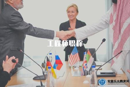 工程師職稱(講解工程師的職稱分類及規定) 工程師職稱(講解工程師的職稱分類及規定)