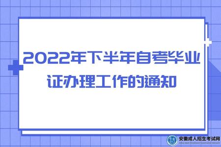 安慶2022年下半年自考畢業證辦理工作的通知.jpg