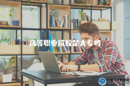 高等職業院校是大專嗎（高職院校與大專學歷的關系）