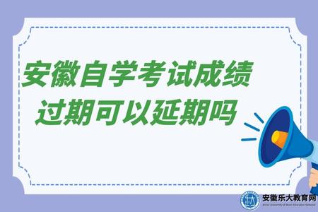 安徽自學考試成績可以延期嗎（報名后幾年有效）