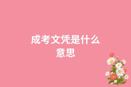 成考文憑是什么意思 成考文憑是什么意思