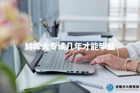 蚌埠大專讀幾年才能畢業（蚌埠大專學制長度問題解答）.jpg