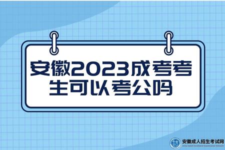 安徽2023成考考生可以考公嗎(2023成考怎么報名）.jpg