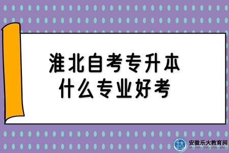 淮北自考專升本什么專業好考（專升本學歷有用嗎）