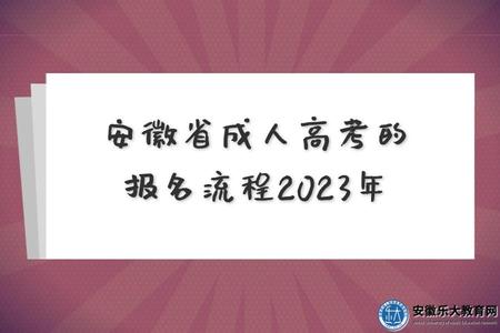 安徽省成人高考的報名流程、報考條件、報名材料2023年