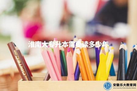 淮南大專升本需要讀多少年(淮南大專升本需要多少時間) 淮南大專升本需要讀多少年(淮南大專升本需要多少時間)