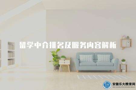 留學中介排名及服務內容解析、申請流程、案例分享