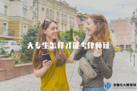 大專生怎樣才能考律師證（大專生如何考取律師資格證）
