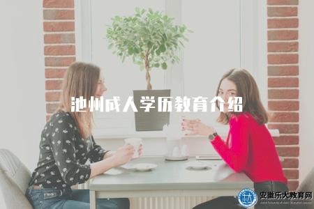 池州成人學歷教育介紹（池州成人學歷提升的課程有哪些）