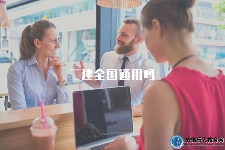 二建全國通用嗎（二級建造師資格證書是否全國通用）