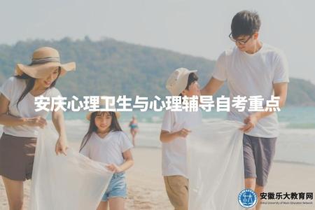 安慶心理衛生與心理輔導自考重點（安慶自考心理學專業重點內容）.jpg