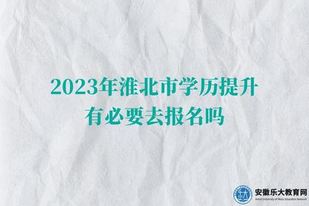 2023年淮北市學歷提升有必要去報名嗎（兩所學校）