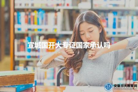 宣城國開大專證國家承認嗎(宣城國家開放大學大專證書相關問題解答) 宣城國開大專證國家承認嗎(宣城國家開放大學大專證書相關問題解答)