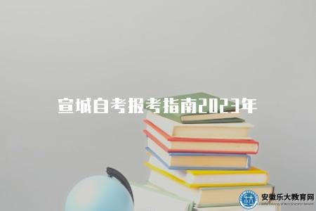 宣城自考報考指南2023年（報名流程有六步）