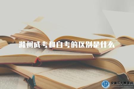 滁州成考和自考的區別是什么（區別有三點）