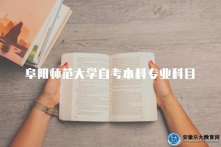 阜陽師范大學自考本科專業考哪些科目（四大科目）