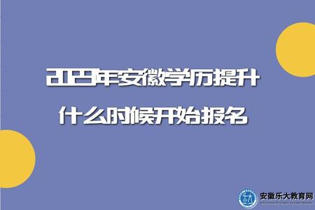 2023年安徽學歷提升什么時候開始報名（報名流程、報名網站）