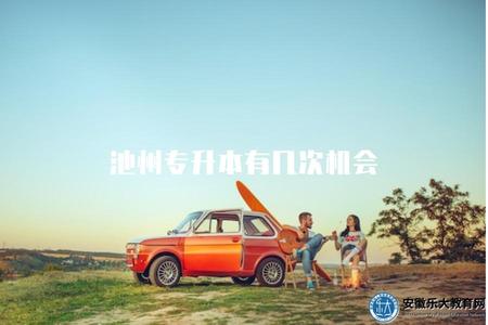 池州專升本有幾次機會（了解池州專升本考試的考試機會）
