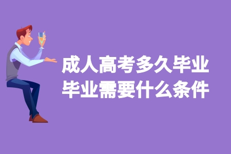 成人高考多久畢業 可以提前畢業嗎 畢業條件 成人高考多久畢業 可以提前畢業嗎 畢業條件