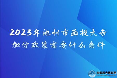 2023年池州市函授大专加分政策需要什么条件.jpg
