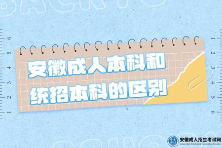 安徽成人本科和統招本科的區別