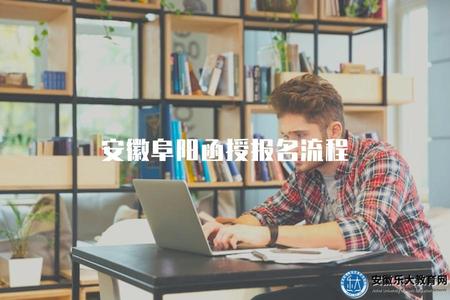 安徽阜陽函授報名流程(阜陽函授報名需要什么材料).jpg
