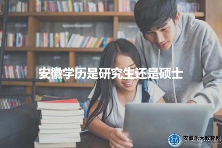 安徽學歷是研究生還是碩士（了解安徽學歷一般指的是研究生學歷還是碩士學歷）