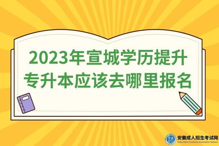 2023年宣城想考學歷提升專升本應該去哪里報名（考試院網站）
