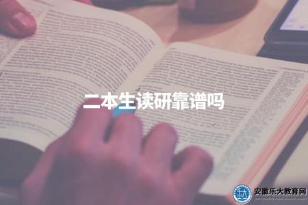 二本生讀研靠譜嗎（分析你的學習規劃）