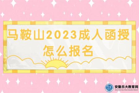 馬鞍山2023成人函授怎么報名