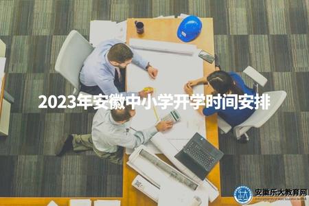 2023年安徽中小學開學時間安排（具體開學日期、調整情況）.jpg