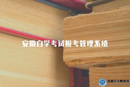 安徽自學考試報考管理系統(2023年安徽省自學考試報名與成績查詢系統介紹) 安徽自學考試報考管理系統(2023年安徽省自學考試報名與成績查詢系統介紹)