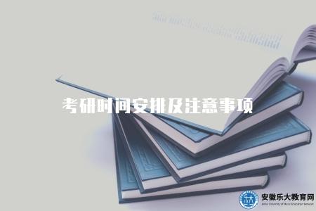 考研時間安排及注意事項（2023年考研時間表和考前須知）