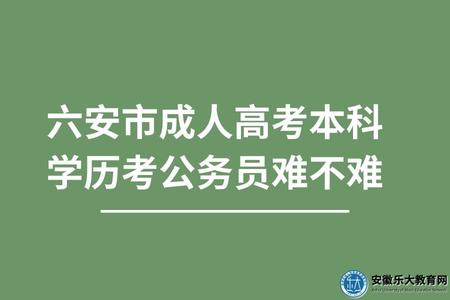 六安市成人高考本科學歷考公務員難不難（哪個事業單位容易考）