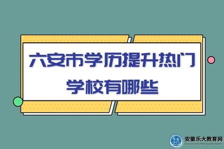 六安市學歷提升熱門學校、招生專業、收費標準、考試地點
