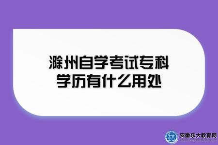 滁州自學考試專科學歷有什么用處.jpg