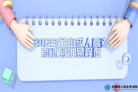 2023黃山成人高考考試的難易程度