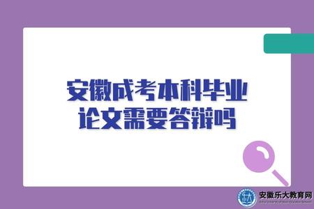 安徽成考本科畢業論文需要答辯嗎（查重需要注意什么）