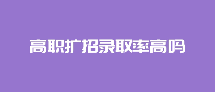 高職擴招錄取率高嗎