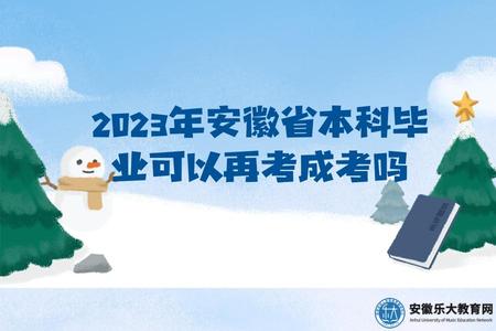 2023年安徽省本科畢業可以再考成考嗎(2023年安徽省成考報考條件).jpg