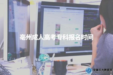 亳州成人高考專科報名時間、報名流程、報名條件 亳州成人高考專科報名時間、報名流程、報名條件