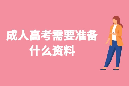 成人高考需要準備什么資料 哪些東西