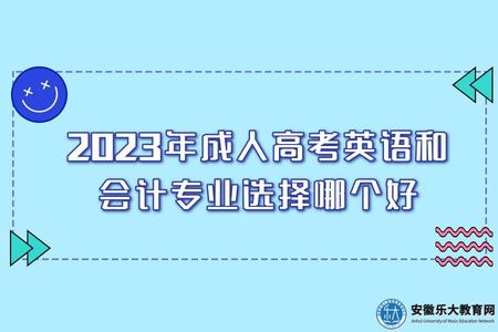 2023年成人高考英語和會計專業選擇哪個好（看考生個人情況而定）.jpg