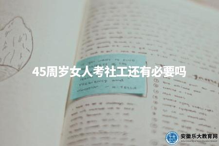 45周歲女人考社工還有必要嗎.jpg