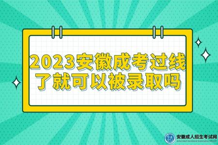 2023安徽成考過線了就可以被錄取嗎(2023安徽成考要考多少分).jpg