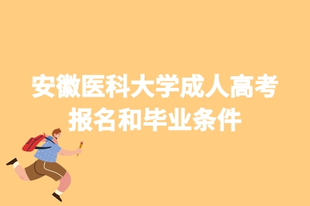 安徽醫科大學成人高考簡介 報名和畢業條件.jpg