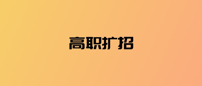 全日制大專擴招是真的嗎