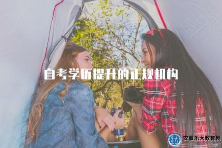 自考學歷提升的正規機構（自考學歷提升可信賴的機構）.jpg
