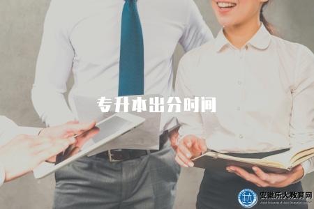 專升本出分時間（專升本成績發布日期）