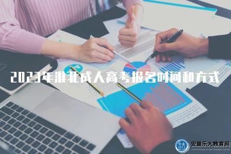 2023年淮北成人高考報名時間和方式（報名信息）